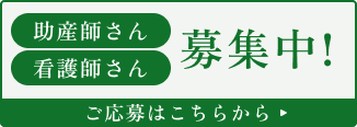 助産師さん・看護師さん募集中！ご応募はこちらから