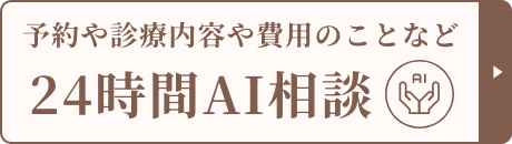 AIに質問 24時間対応
