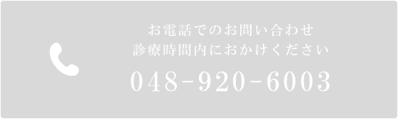 お電話でのご予約048-920-6003